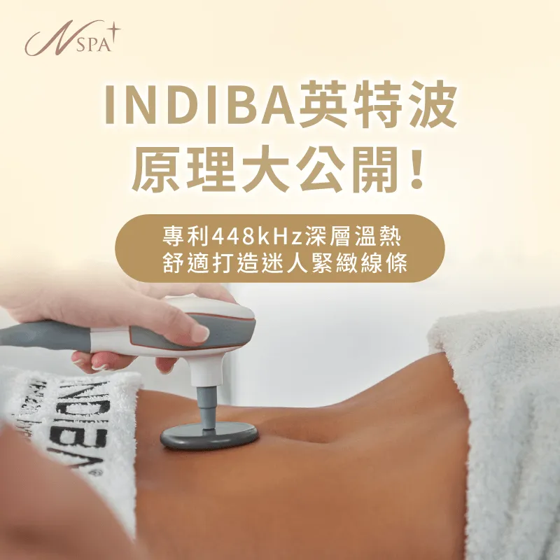 透過INDIBA英特波原理的科學熱能共振幫助現代女性在舒適體感中找回緊緻曲線 INDIBA英特波原理科學解析-N SPA體雕