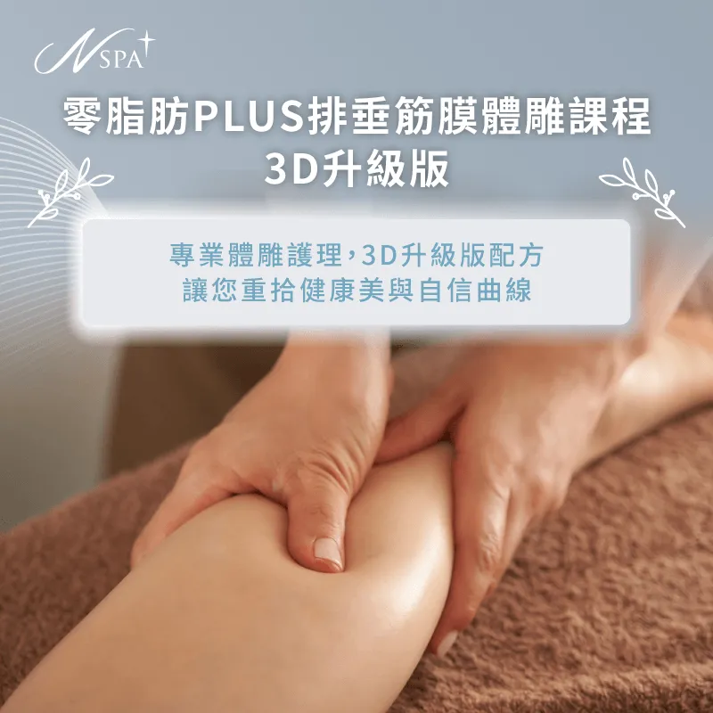 零脂肪PLUS排垂筋膜體雕課程讓你輕鬆擺脫身上贅肉 零脂肪PLUS排垂筋膜體雕課程-3D升級版-體雕課程