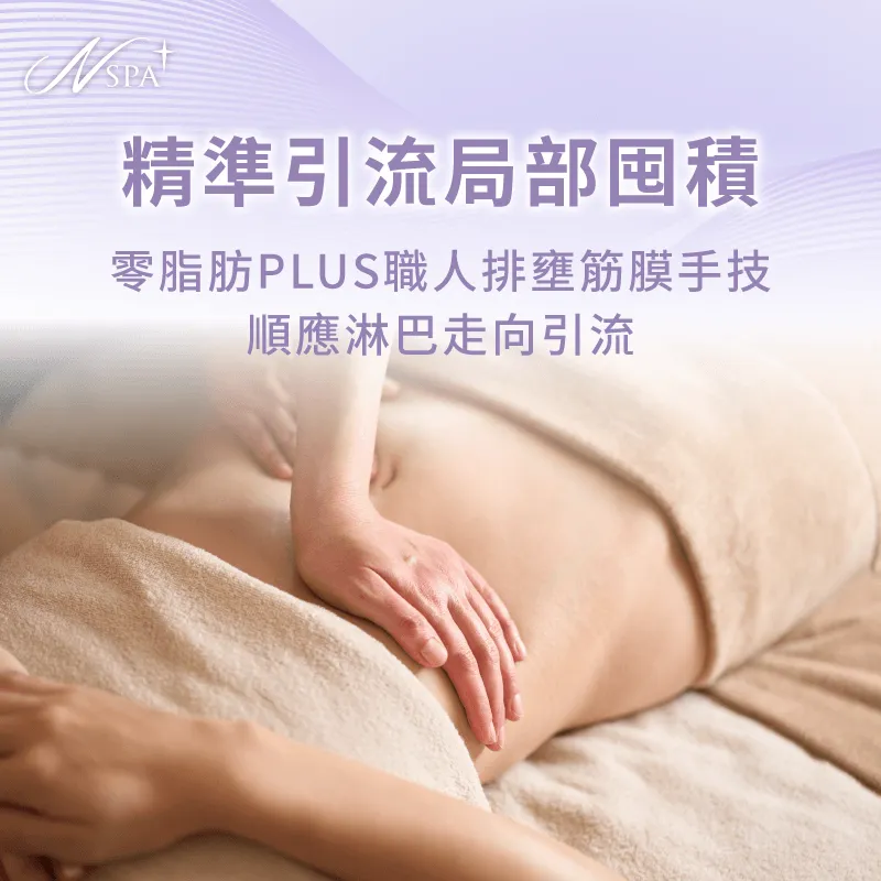 美容師透過深層節奏手技精準將多餘水分往淋巴結方向引導 零脂肪PLUS專業排壅手技引流-體雕按摩有用嗎