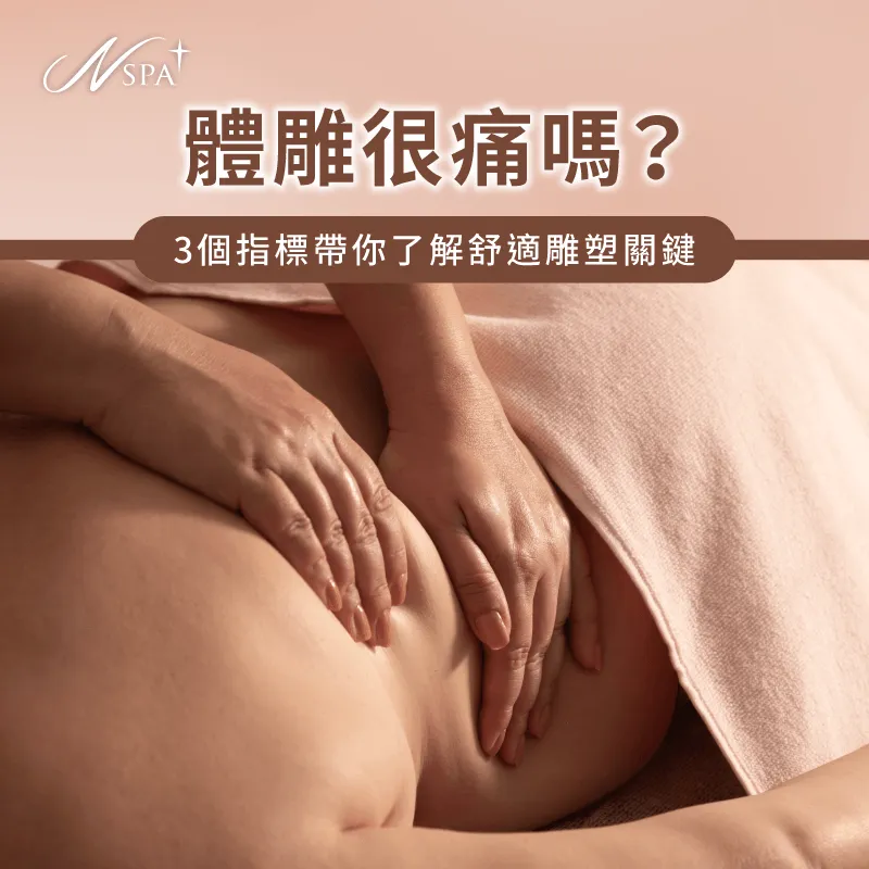 解析體雕很痛嗎的關鍵成因與舒適排導的美體保養觀點 體雕很痛嗎舒適度全面剖析-體雕會痛嗎