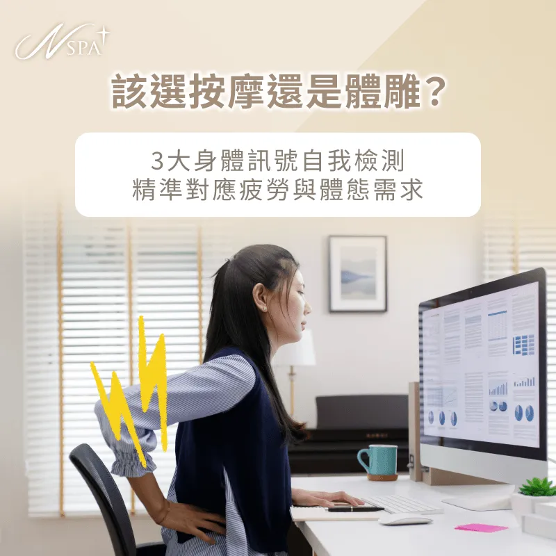 挑選體雕與按摩評估方向-上班族適合的按摩