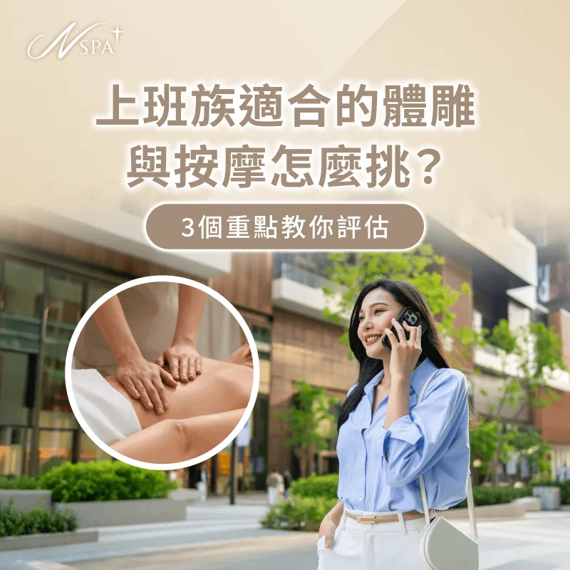 上班族適合的體雕與按摩指南-上班族適合的體雕