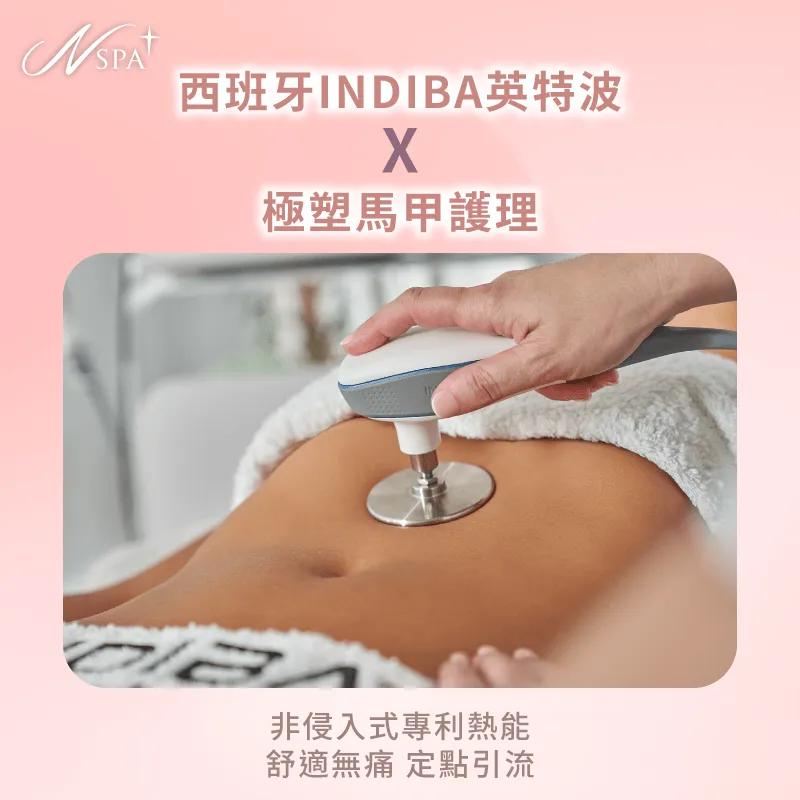 頂級非侵入式科技配合美容師特定手技是現代媽咪局部微調的頂級首選 西班牙英特波與馬甲課程科技-產後體雕