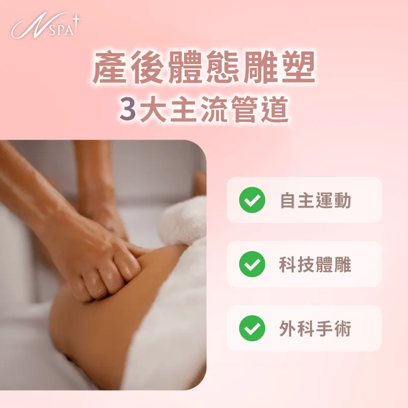 掌握三大主流管道特色能幫助產後媽媽依據生活作息與耐受度精準規劃美麗排程 產後體態雕塑管道全攻略-產後體雕