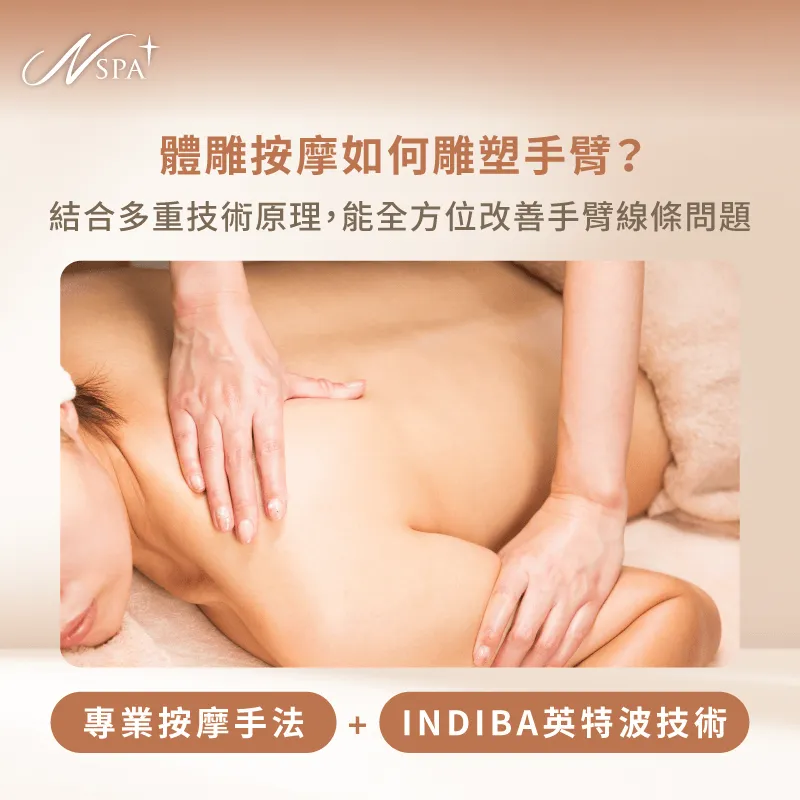 按摩體雕如何雕塑手臂-手臂 體雕
