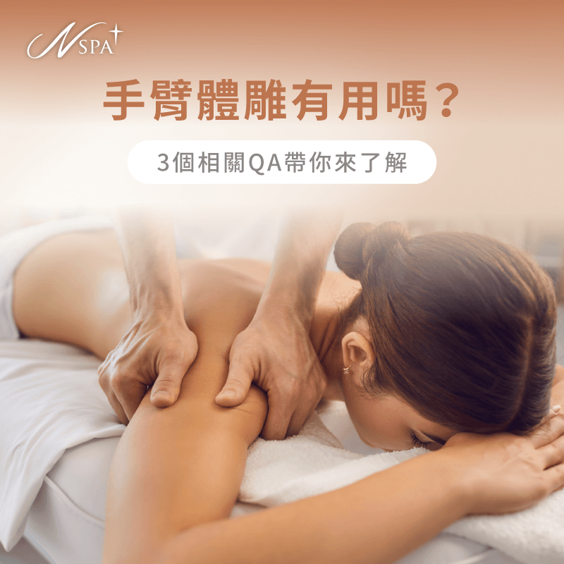 手臂 體雕-體雕手臂