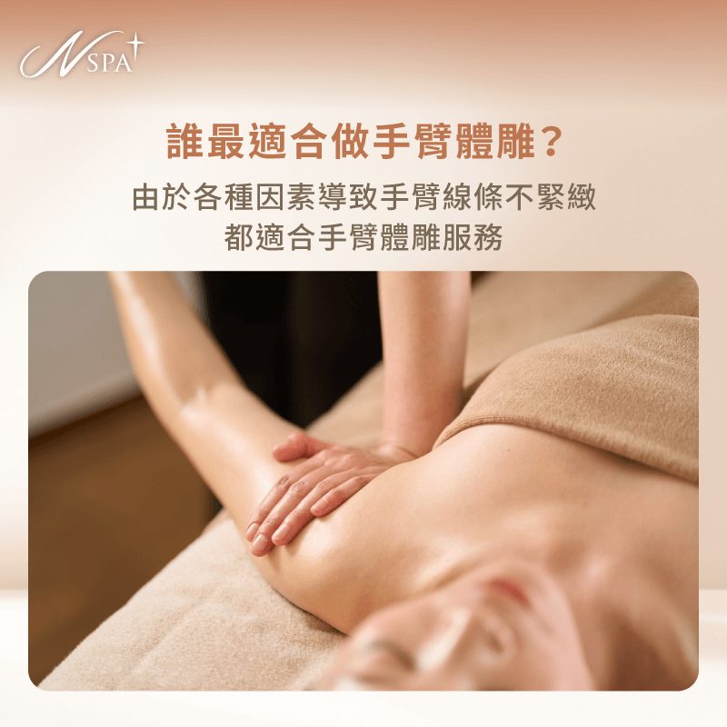 誰最適合做手臂按摩體雕-手臂 體雕