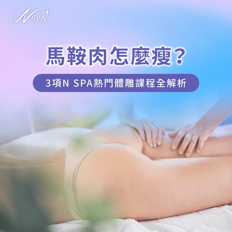 馬鞍肉怎麼瘦美體雕塑全解析-馬鞍肉怎麼瘦