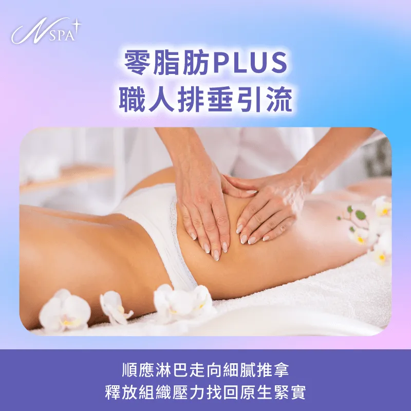 零脂肪PLUS精緻排垂手技-馬鞍肉怎麼瘦