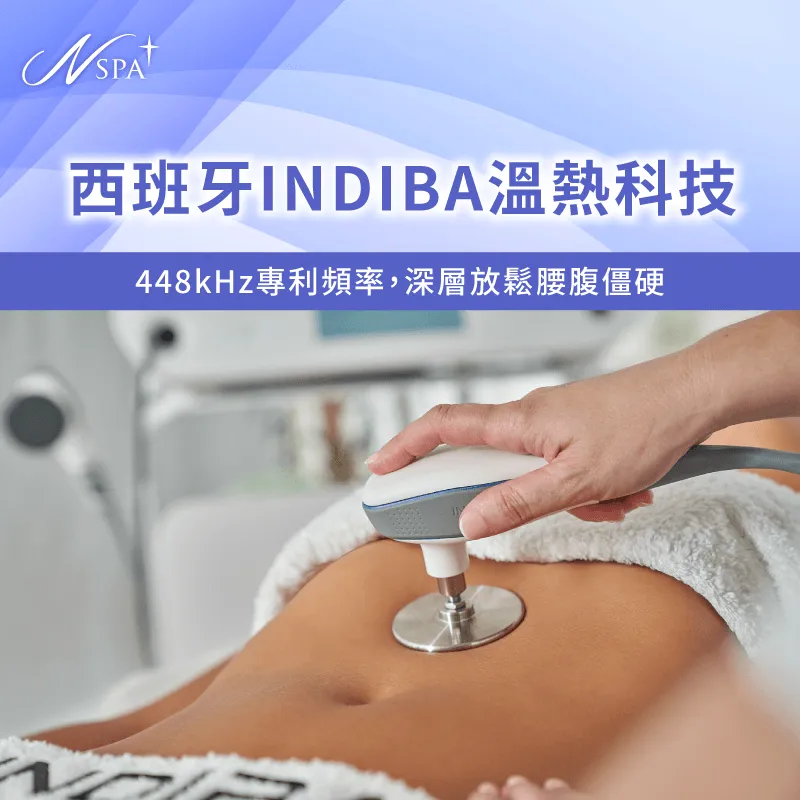 西班牙INDIBA溫熱儀器護理-久坐怎麼瘦