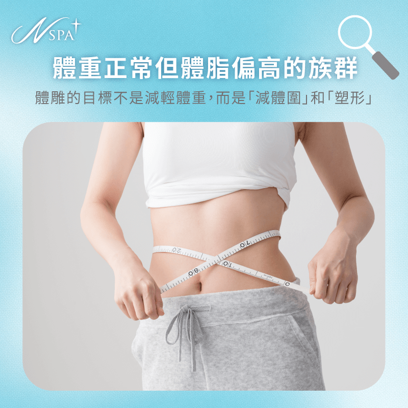 體重標準但體脂偏高的族群-瘦身SPA