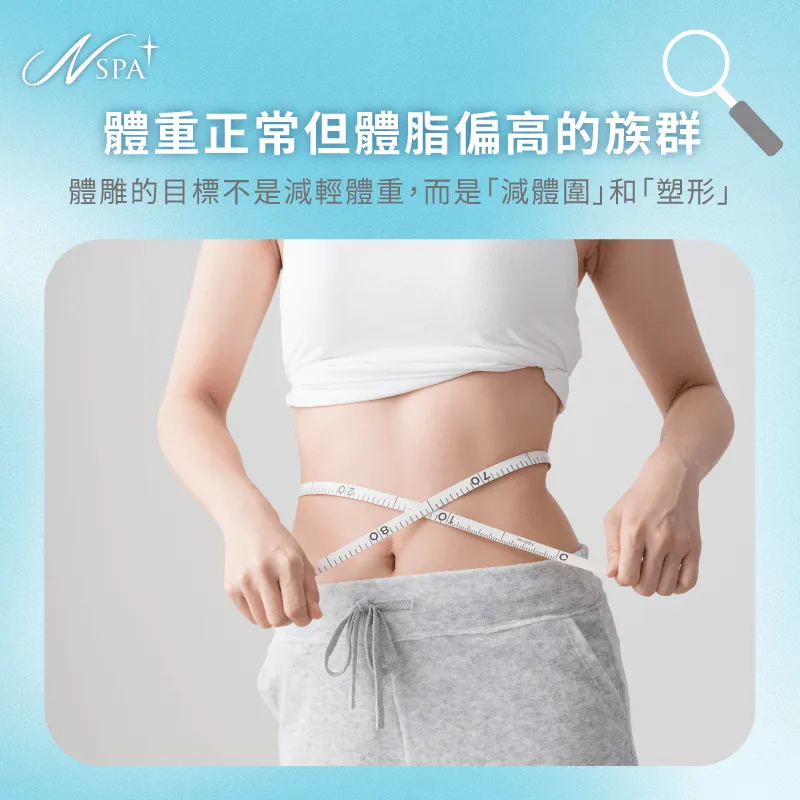 針對體脂偏高族群,提供舒適體雕課程,改善局部線條與肌膚觸感 體重標準但體脂偏高的族群-瘦身SPA