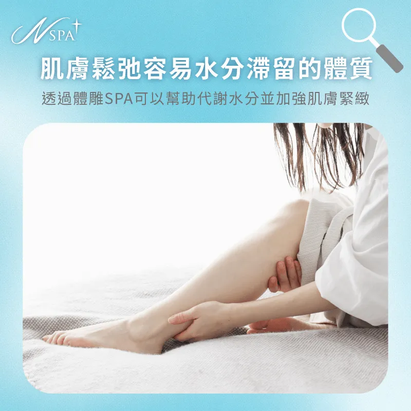 針對肌膚鬆弛或水腫族群,透過SPA課程提升肌膚彈性與下肢輕盈感 肌膚鬆弛與容易水分滯留的族群-瘦身SPA