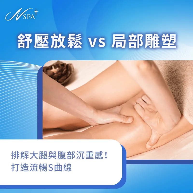 高品質體雕服務專注於局部視覺輪廓的緊緻與流暢美感 區分舒壓與線條雕塑目的差異-按摩體雕差異
