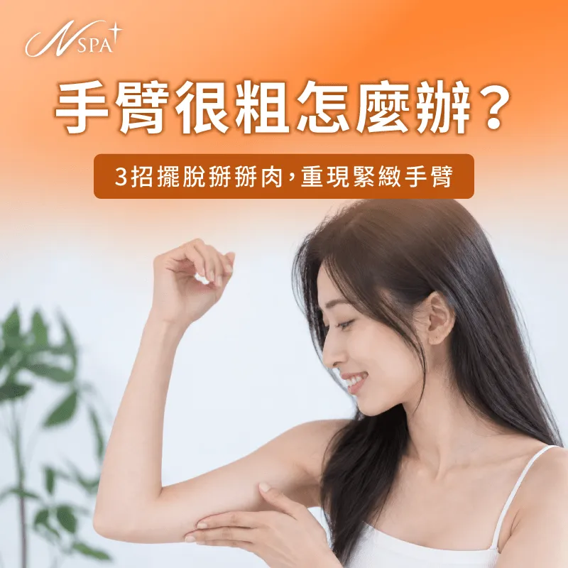 掌握手臂粗大成因與3大保養對策,透過專業美體科技與手技,輕鬆重現緊緻手臂 手臂粗改善全攻略-手臂很粗怎麼辦