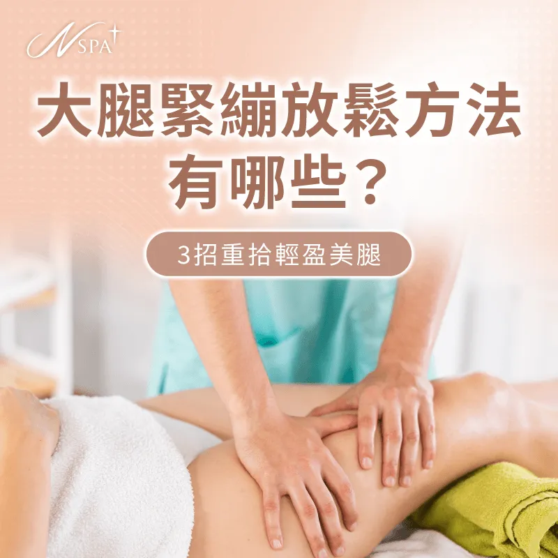大腿緊繃放鬆方法推薦-大腿肌肉放鬆按摩