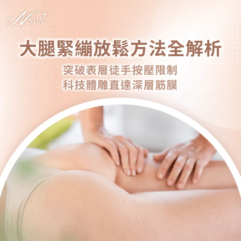 大腿深層舒緩對策-大腿緊繃放鬆方法