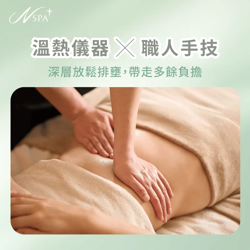 手技引流與溫熱儀器結合-客製化體雕課程