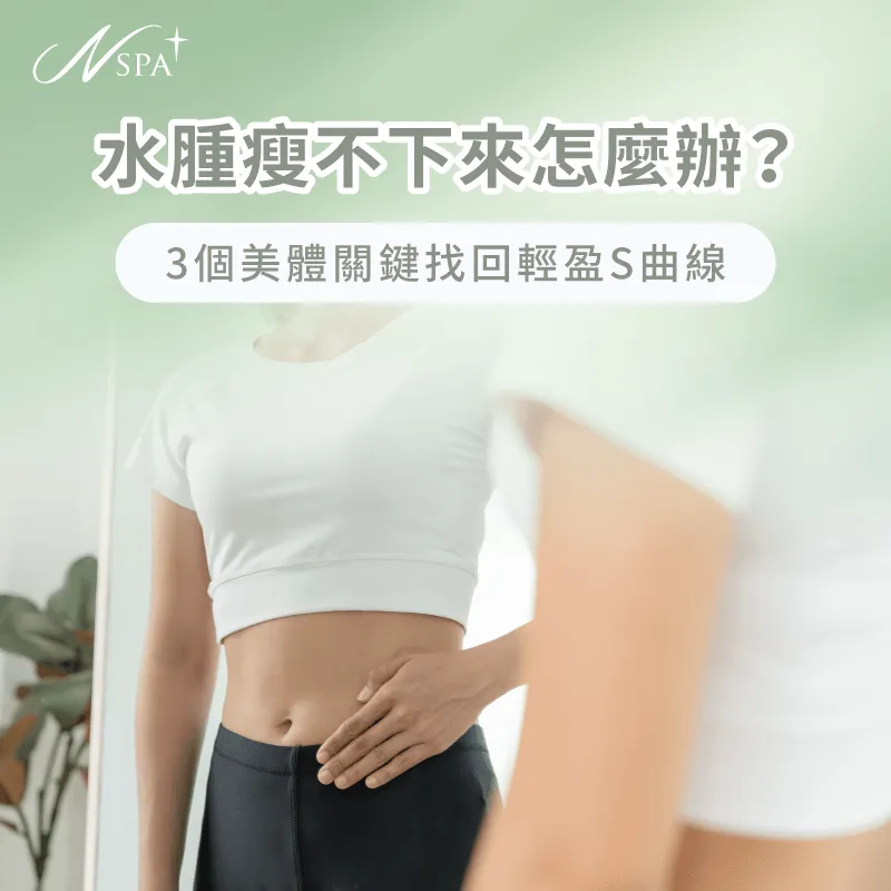 沉重緊繃瘦不下來美體關鍵-客製化體雕課程