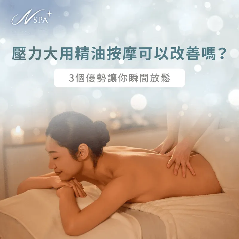 透過3個優勢,了解壓力大時精油SPA按摩能帶來的好處! 壓力大 精油按摩-壓力 精油按摩