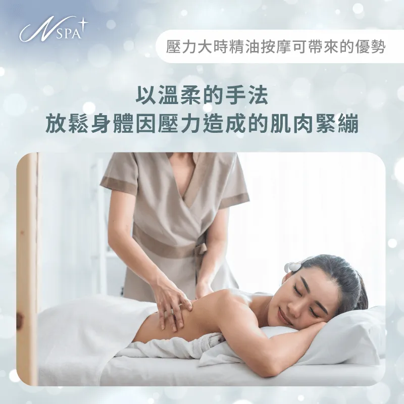 專業手法能深層放鬆緊繃肌肉,讓身體重獲輕盈舒暢的活力感受 透過溫柔按壓快速釋放緊繃的肌肉-壓力大 精油按摩