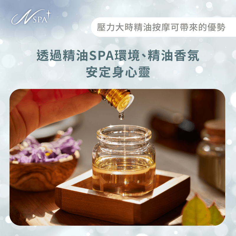 植物香氛具有安定神經的功效,幫助身心進入深度休息的平衡狀態 寧靜與香氛幫助安定神經系統-壓力大 精油按摩