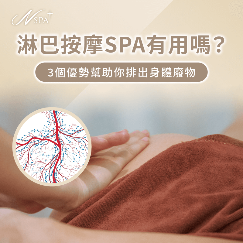 淋巴按摩SPA有用嗎?N SPA透過文章告訴你 淋巴按摩 spa-全身淋巴按摩