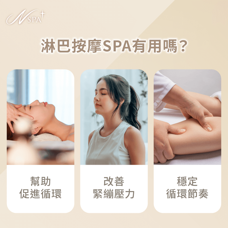 從循環調整到日常保養,解析淋巴按摩SPA帶來的3大實用優勢 淋巴按摩 spa-全身淋巴按摩