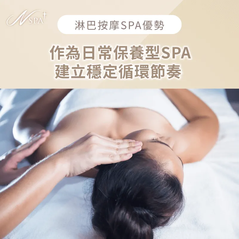 建立穩定循環節奏-淋巴按摩 spa