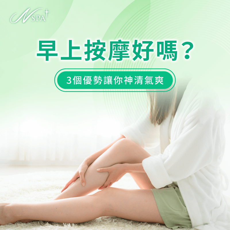 早上按摩好嗎-早上按摩