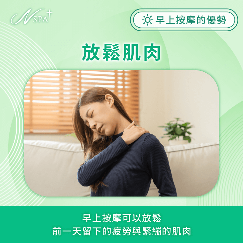 放鬆肌肉-早上按摩好嗎