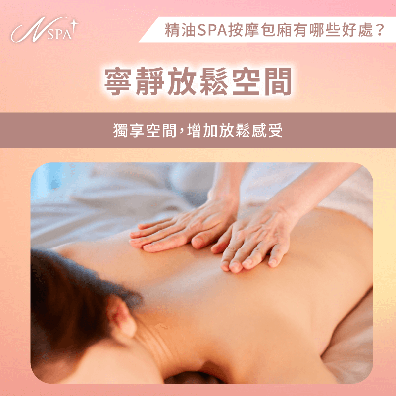 環境舒適安靜-精油SPA按摩 包廂