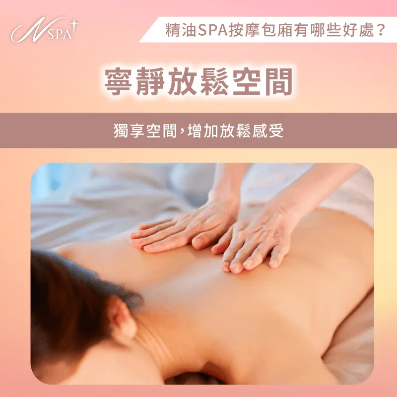 環境舒適安靜-精油SPA按摩 包廂