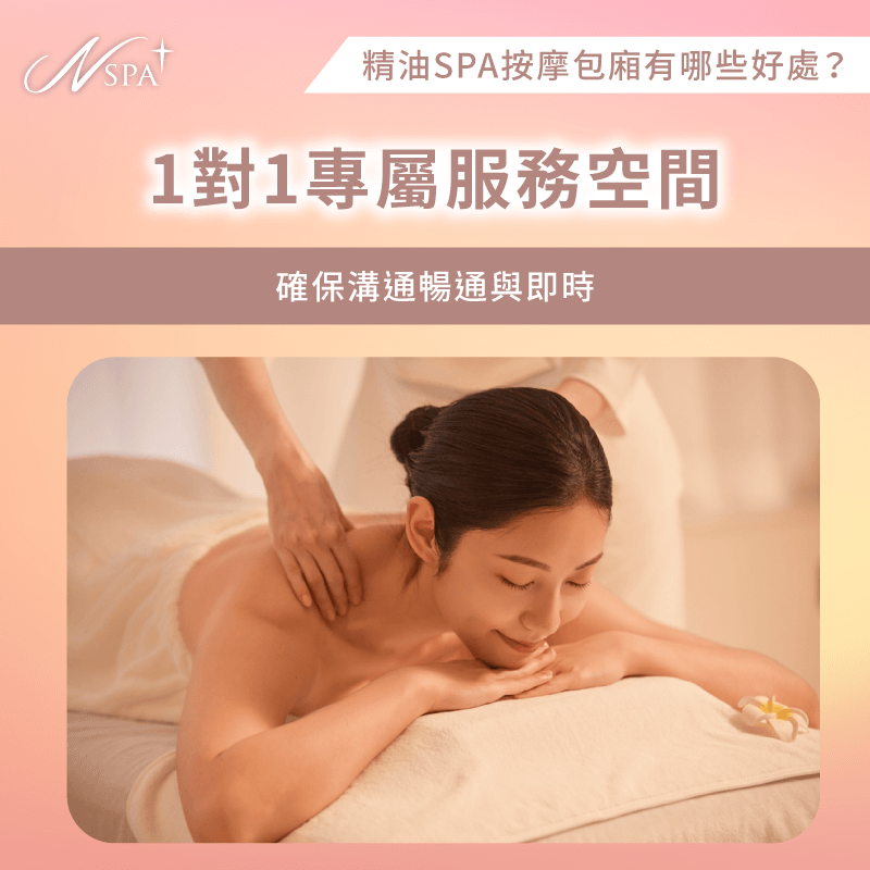獨立空間1對1服務-精油SPA按摩 包廂