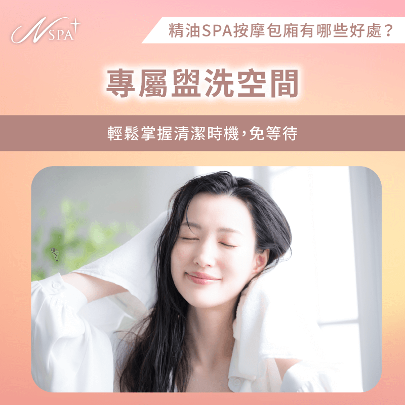 專屬盥洗空間-精油SPA按摩 包廂
