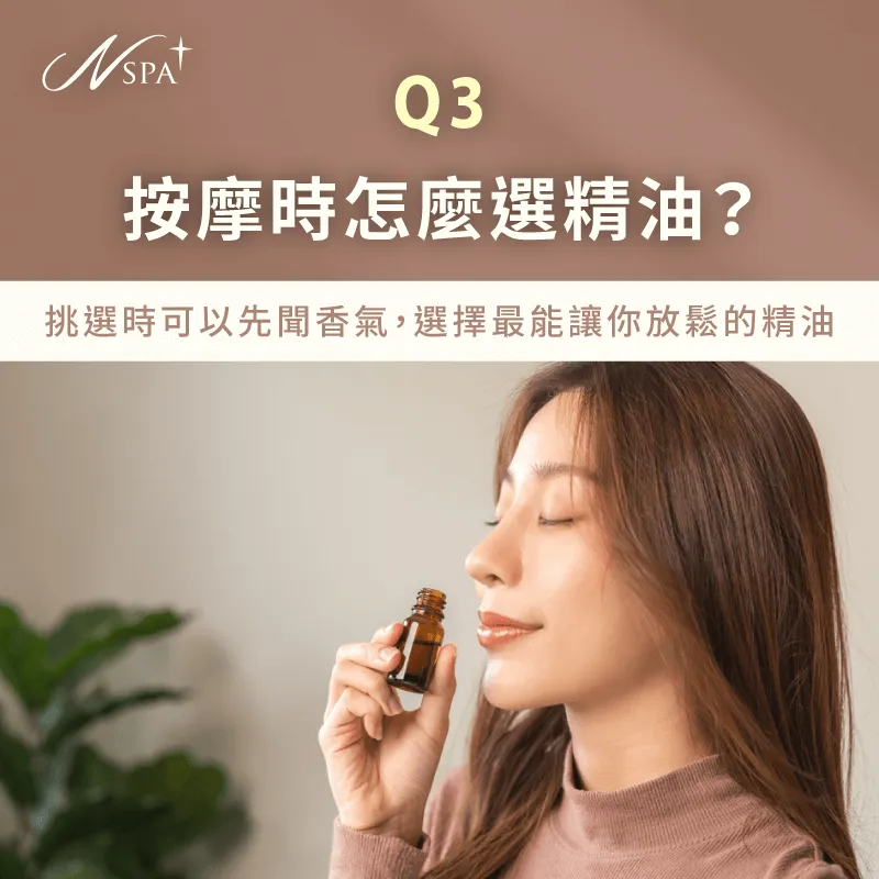 可以聞看看精油的味道,或根據想改善的需求來選擇 精油按摩怎麼選-精油按摩好處