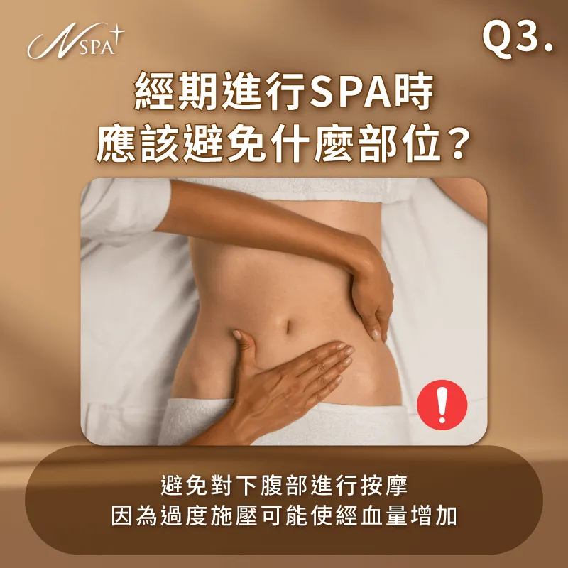 經期進行SPA時應該避免什麼部位-月經來可以做spa嗎