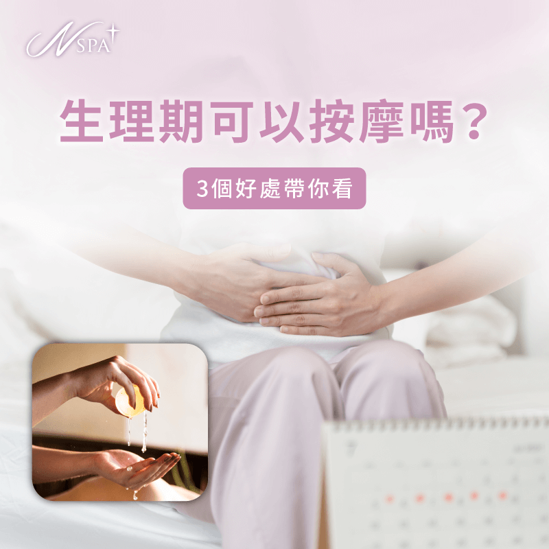 生理期 可以按摩嗎-月經來 可以按摩嗎
