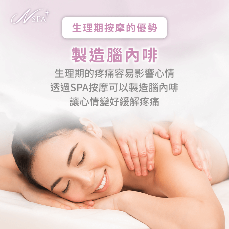 製造腦內啡-生理期 可以按摩嗎