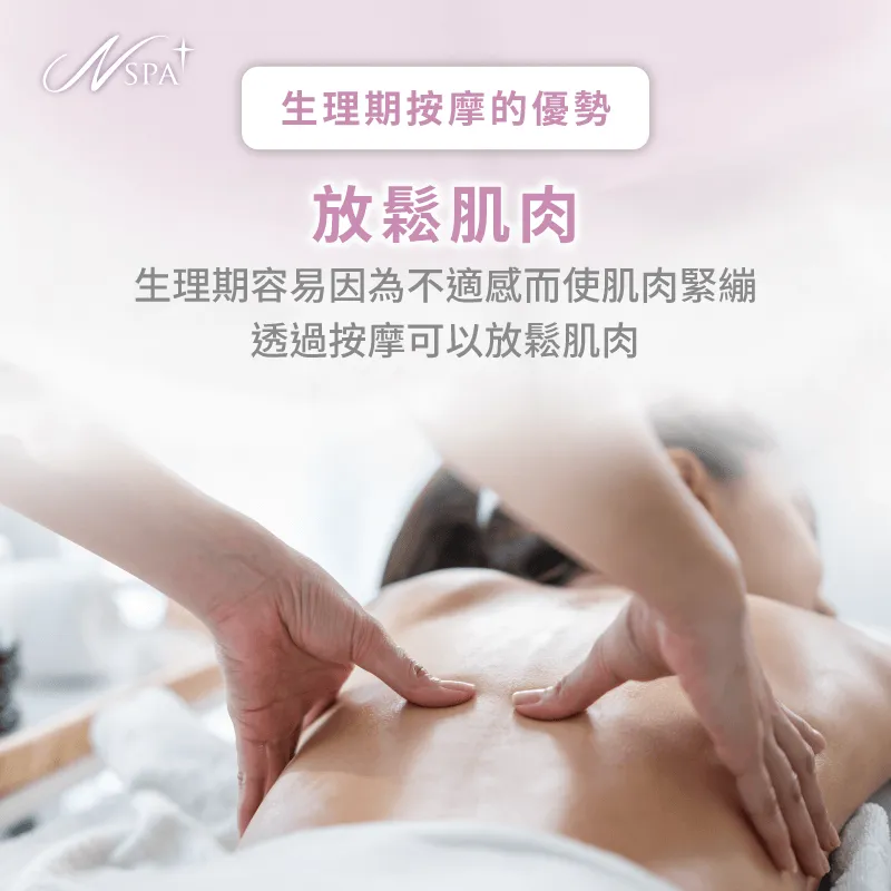 放鬆肌肉-生理期 可以按摩嗎
