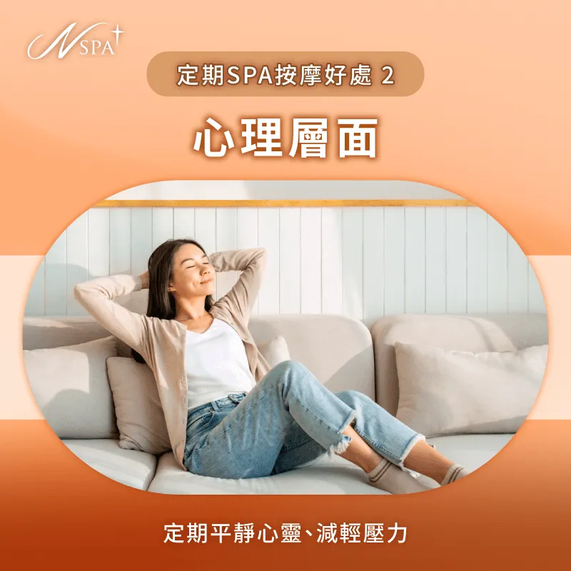心理層面-定期SPA按摩的好處