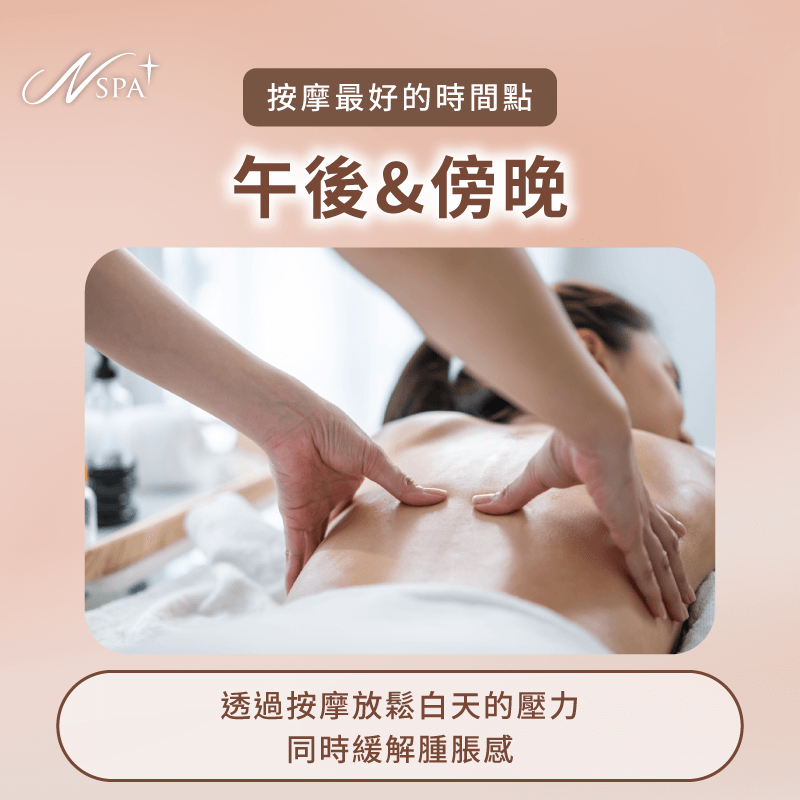 平常日的午後或傍晚-按摩最好的時間