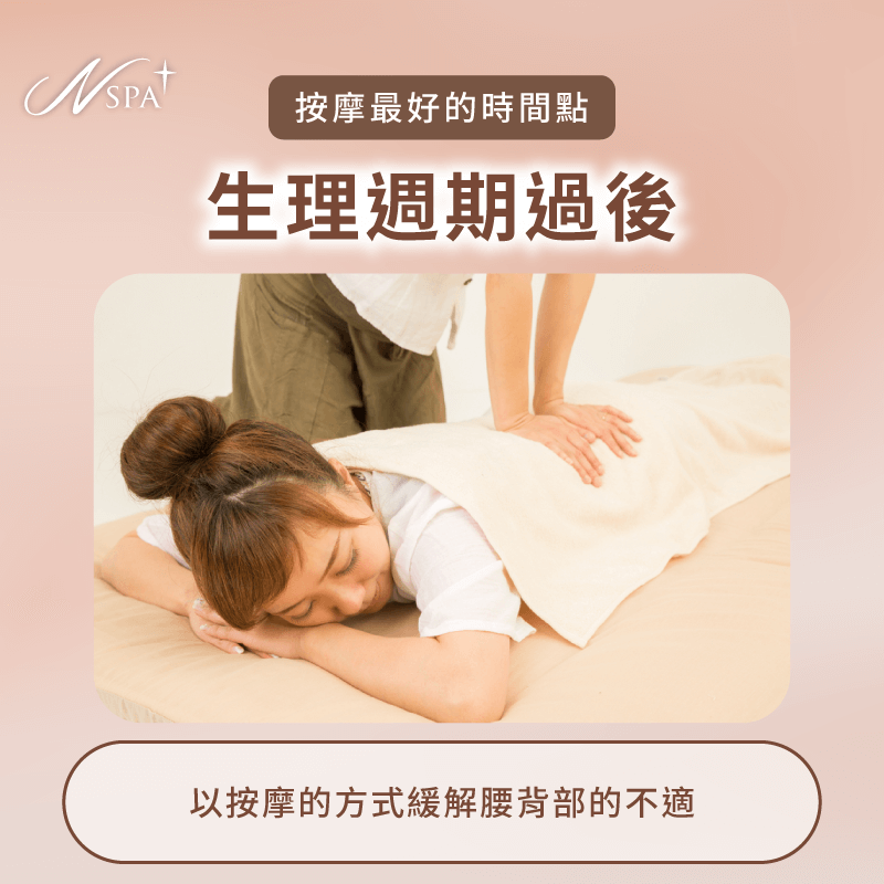 女性生理週期過後-按摩最好的時間