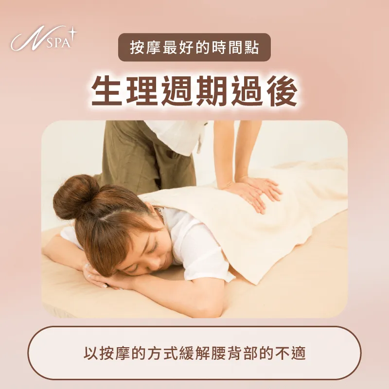 女性生理週期過後-按摩最好的時間