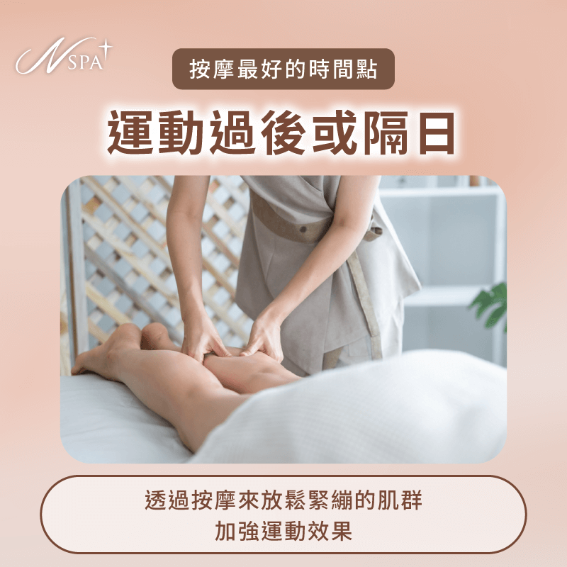 運動過後或運動隔日-按摩最好的時間