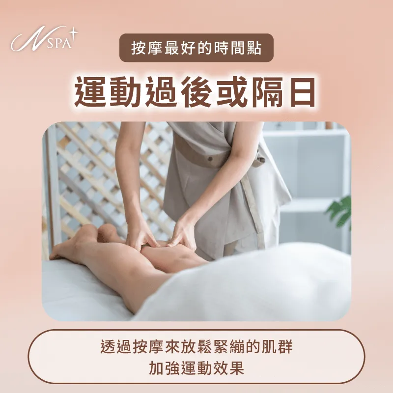 運動過後或運動隔日-按摩最好的時間