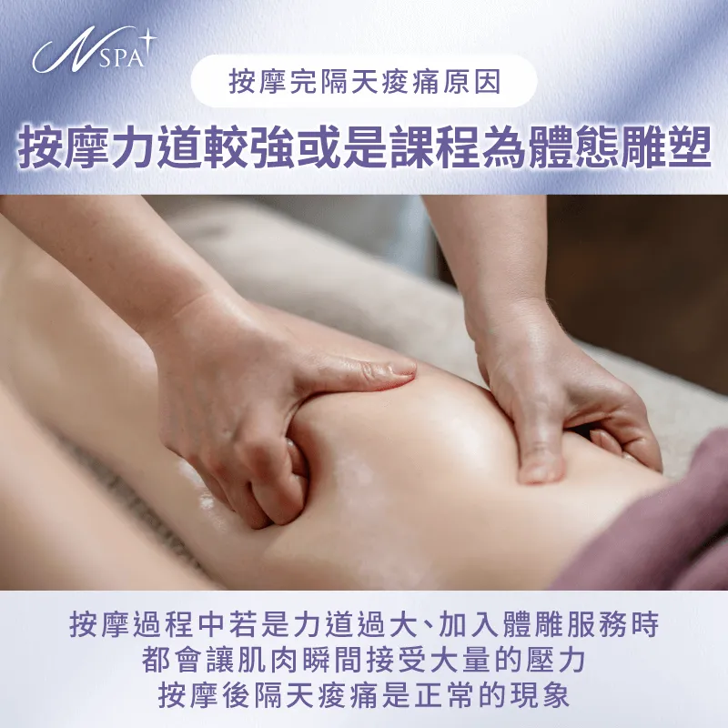 按摩力道較強,或是選擇體雕系列按摩課程,隔天感到痠痛都是正常現象 按摩力道較強-按摩完隔天腰酸背痛