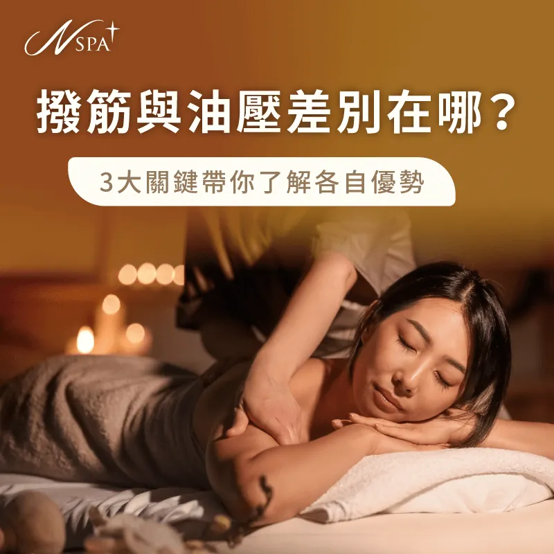 撥筋與油壓差別到底是什麼?往下閱讀文章告訴你 撥筋 油壓 差別-撥筋 按摩 差別