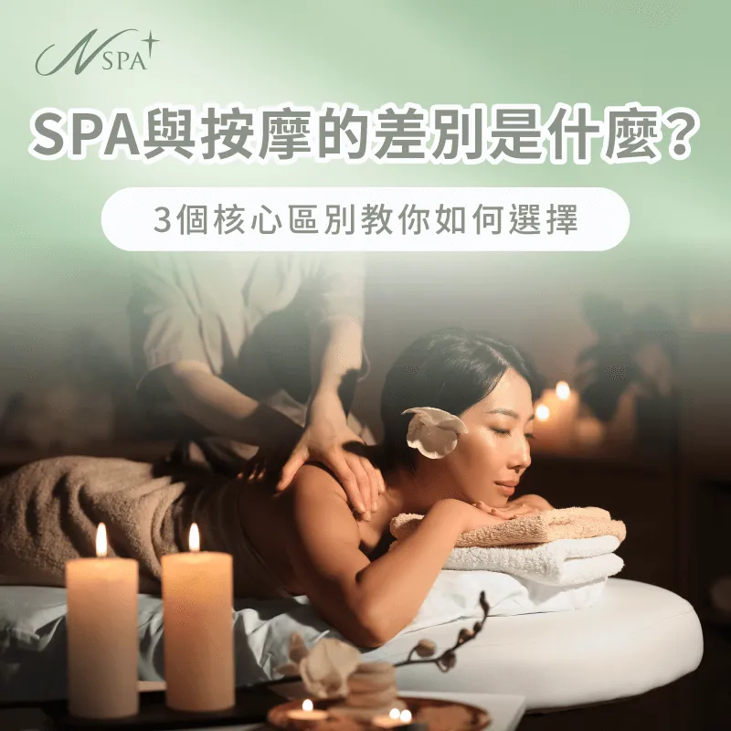 你知道SPA跟按摩的差別嗎?往下閱讀文章告訴你 spa跟按摩差別-spa按摩差別