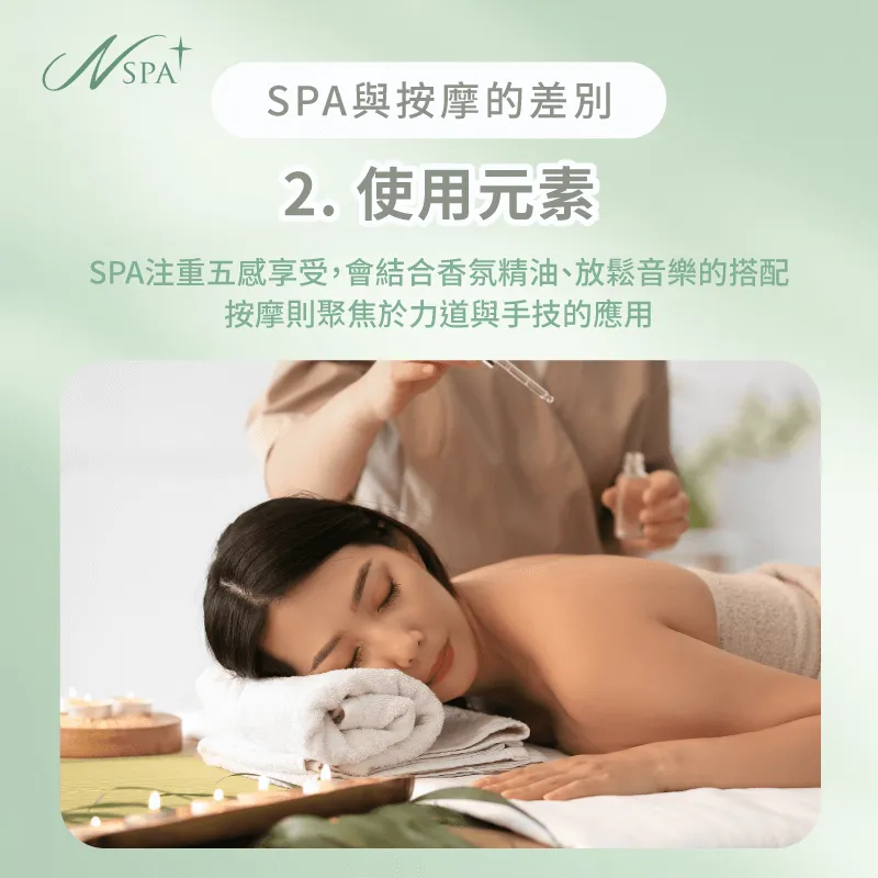 SPA通過精油的芳香、舒緩的背景音樂以及適宜的環境溫度,帶來整體性的放鬆 spa跟按摩使用元素差別-spa按摩差別